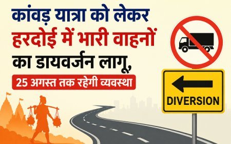 Hardoi: कांवड़ यात्रा को लेकर हरदोई में भारी वाहनों का डायवर्जन लागू, 25 अगस्त तक रहेगी व्यवस्था