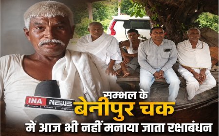 सम्भल का बेनीपुर चक गांव, जहां रक्षाबंधन पर नहीं बंधती राखी, जानिए सदियों पुरानी त्याग और वचन की अनोखी गाथा