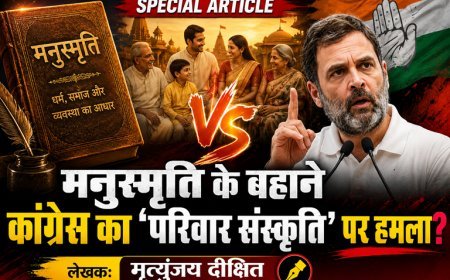 Special Article: मनुस्मृति के बहाने कांग्रेस का भारतीय परिवार संस्कृति पर हमला 
