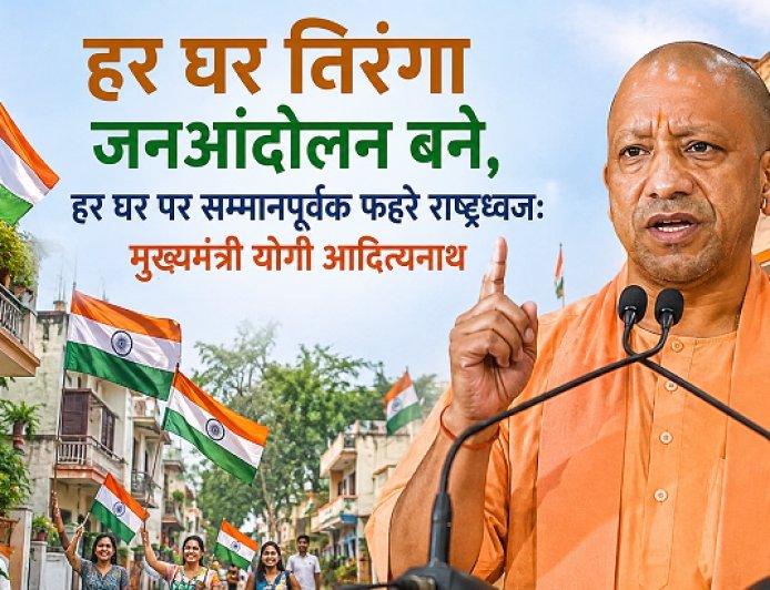 Lucknow: हर घर तिरंगा जनआंदोलन बने, हर घर पर सम्मानपूर्वक फहरे राष्ट्रध्वज: मुख्यमंत्री योगी आदित्यनाथ