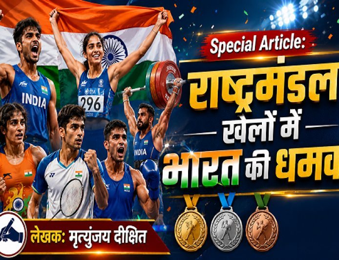 Special Article: राष्ट्रमंडल खेलों में भारत की धमक