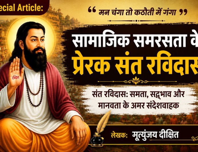 Special Article: सामाजिक समरसता के प्रेरक संत रविदास 