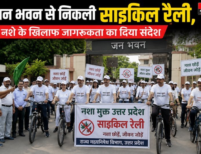 Lucknow: जन भवन से निकली साइकिल रैली, नशे के खिलाफ जागरूकता का दिया संदेश