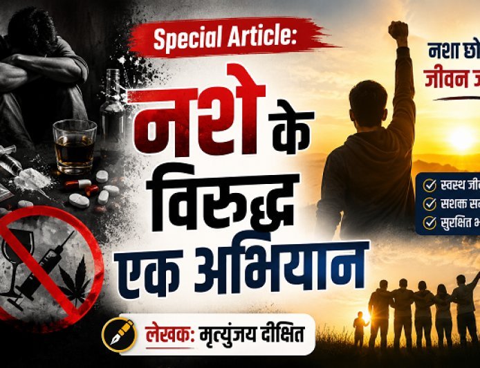 Special Article: नशे के विरुद्ध एक अभियान 