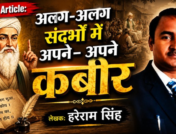 Special Article: अलग- अलग संदर्भों में अपने- अपने कबीर।
