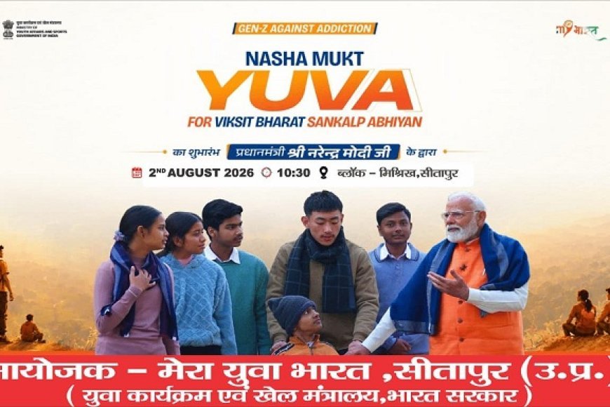 Sitapur: 'नशा मुक्त युवा–विकसित भारत संकल्प अभियान' के तहत कल पीएम मोदी करेंगे युवाओं से संवाद