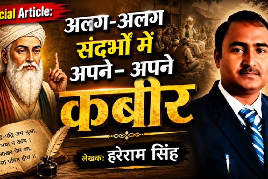 Special Article: अलग- अलग संदर्भों में अपने- अपने कबीर।