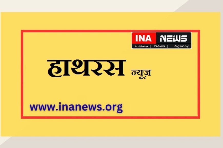 Hathras: 24 घंटे नो-एंट्री से जरूरी सामान की आपूर्ति प्रभावित, व्यापार मंडल ने एसपी से मांगी राहत
