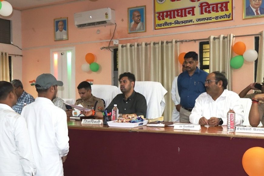 Hardoi: बिलग्राम और सवायजपुर में सम्पूर्ण समाधान दिवस, डीएम ने जनशिकायतों के त्वरित निस्तारण के दिए निर्देश