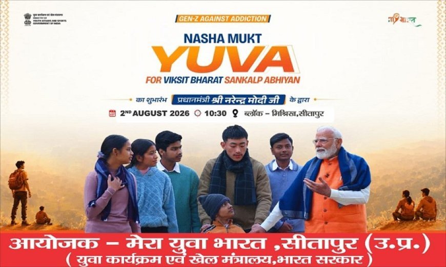 Sitapur: 'नशा मुक्त युवा–विकसित भारत संकल्प अभियान' के तहत कल पीएम मोदी करेंगे युवाओं से संवाद