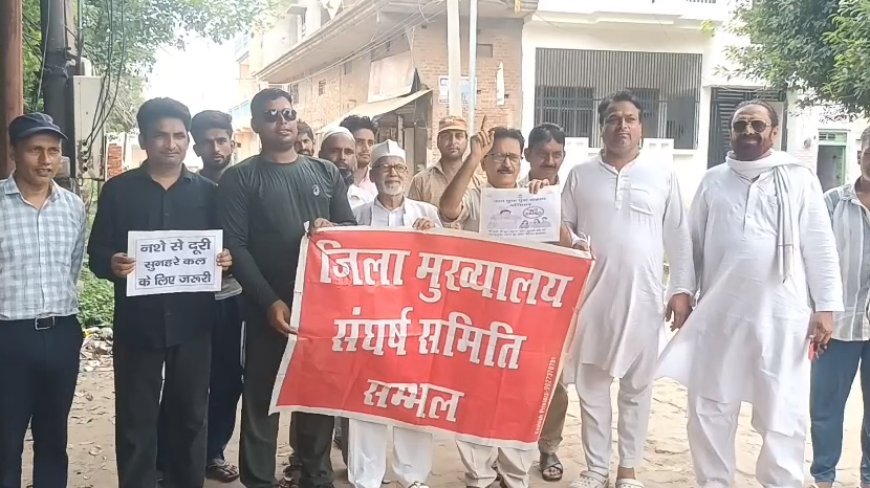 Sambhal: नशे के खिलाफ जंग- डॉक्टर नाजिम ने छेड़ी मुहिम, बोले - युवा बचेंगे तभी देश बनेगा मजबूत