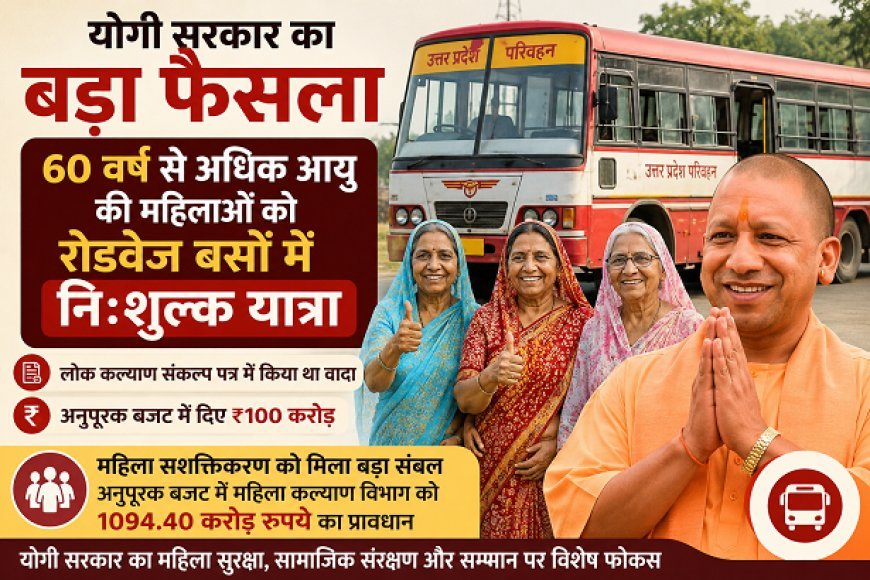 Lucknow: योगी सरकार का बड़ा फैसला: 60 वर्ष से अधिक आयु की महिलाओं को रोडवेज बसों में नि:शुल्क यात्रा
