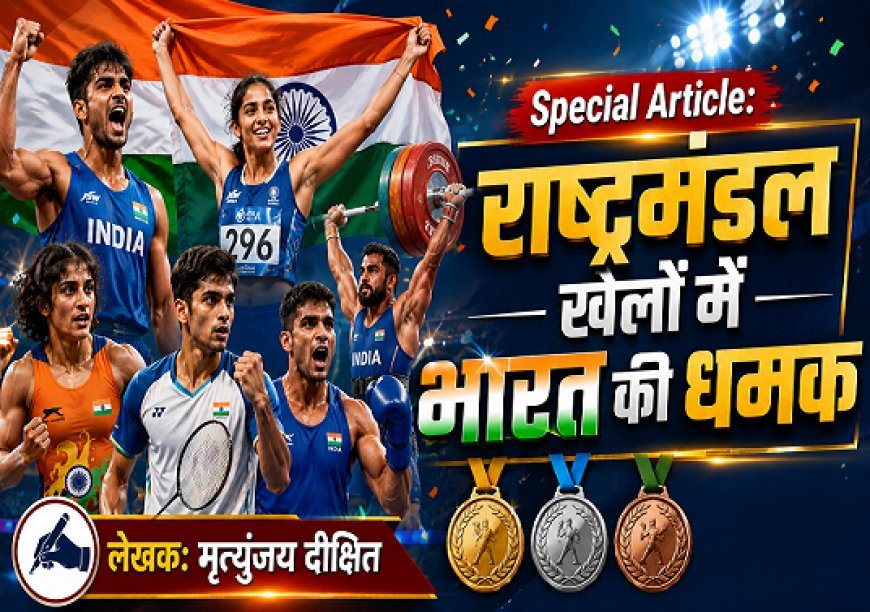Special Article: राष्ट्रमंडल खेलों में भारत की धमक