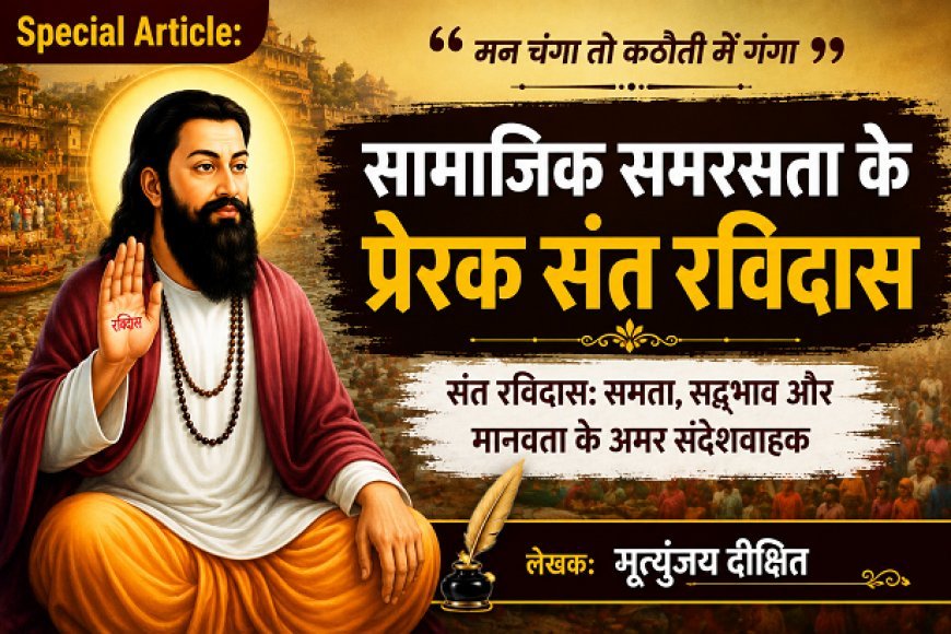 Special Article: सामाजिक समरसता के प्रेरक संत रविदास 