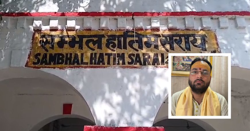 Sambhal: सम्भल हातिम सराय रेलवे स्टेशन का नाम बदलने की उठी मांग, विहिप बोला- 'हरिहर नगर' रखा जाए नाम