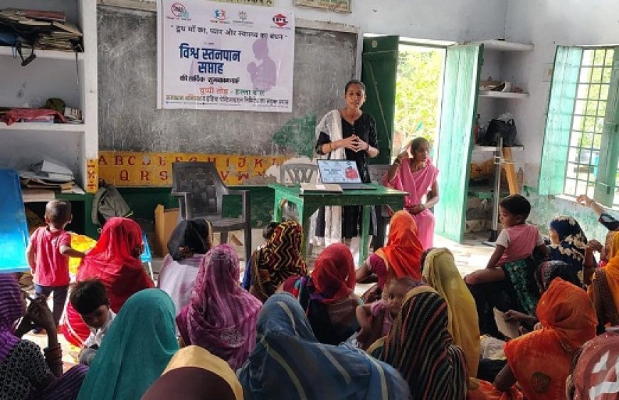 Hardoi: विश्व स्तनपान सप्ताह: कछौना में 'चुप्पी तोड़–हल्ला बोल' अभियान के तहत जागरूकता कार्यक्रम आयोजित