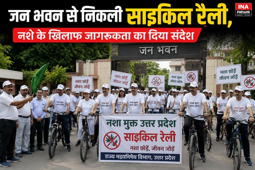 Lucknow: जन भवन से निकली साइकिल रैली, नशे के खिलाफ जागरूकता का दिया संदेश