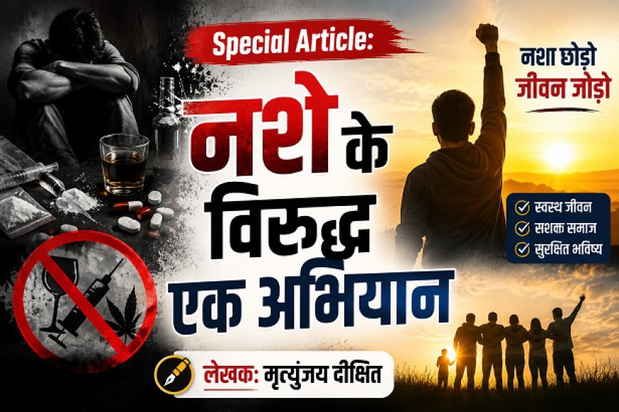 Special Article: नशे के विरुद्ध एक अभियान 