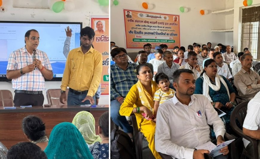 Hardoi: भरखनी में FLN एवं NCERT आधारित पांच दिवसीय शिक्षक प्रशिक्षण का शुभारंभ, निपुण लक्ष्य हासिल करने पर जोर
