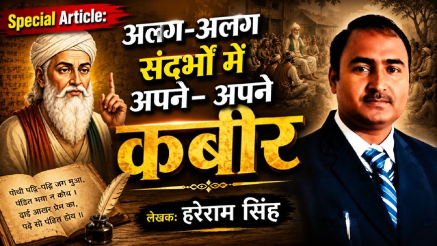 Special Article: अलग- अलग संदर्भों में अपने- अपने कबीर।