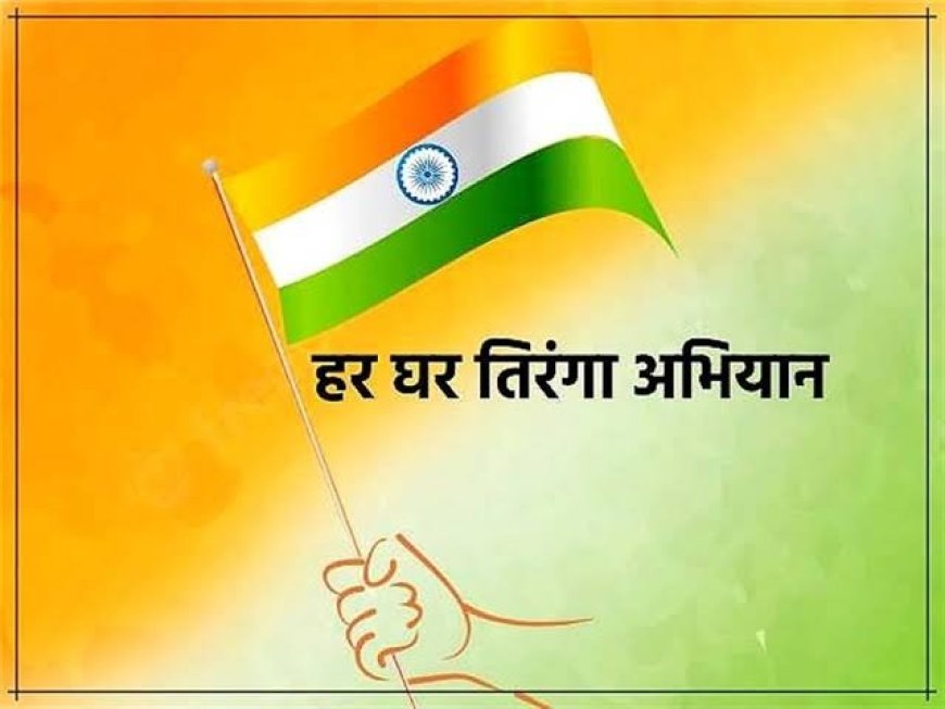 Har Ghar Tiranga Campaign UP: उत्तर प्रदेश में हर घर तिरंगा अभियान का दूसरा चरण, लगेंगे तिरंगा मेले