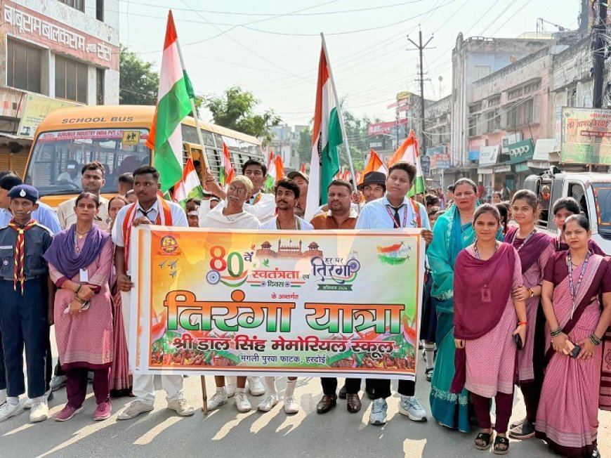 Hardoi: तिरंगे की शान में श्री डाल सिंह मेमोरियल स्कूल ने निकाली भव्य विशाल तिरंगा यात्रा, देशभक्ति के नारों से गूंजा हरदोई