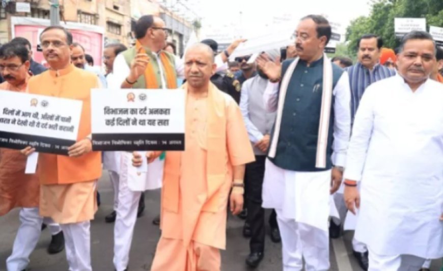 Partition Horrors Remembrance Day UP: लखनऊ में योगी आदित्यनाथ की अगुवाई में निकलेगी मौन पदयात्रा