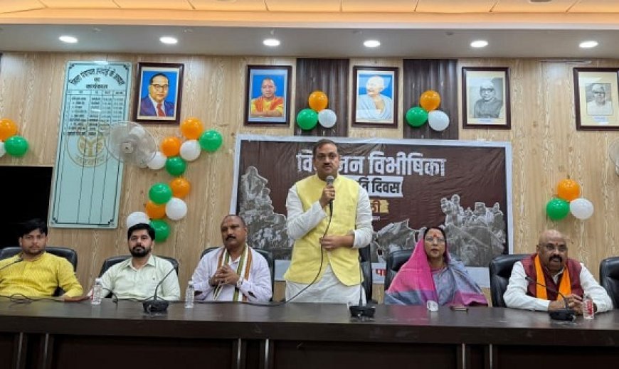 Hardoi: विभाजन विभीषिका स्मृति दिवस पर हुई संगोष्ठी, इतिहास से सीख लेकर राष्ट्रीय एकता मजबूत करने का आह्वान