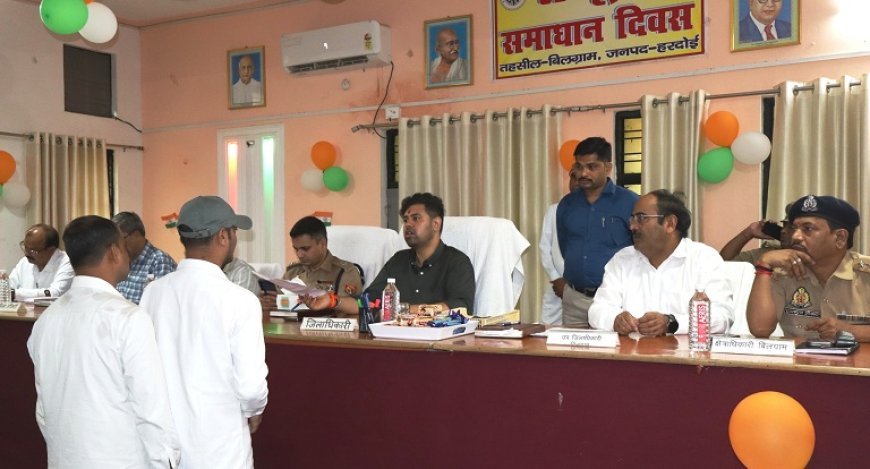 Hardoi: बिलग्राम और सवायजपुर में सम्पूर्ण समाधान दिवस, डीएम ने जनशिकायतों के त्वरित निस्तारण के दिए निर्देश