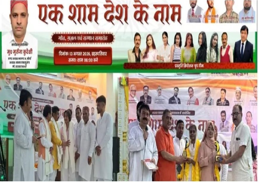 Deoband News: देवबंद में 'एक शाम देश के नाम' कार्यक्रम का आयोजन, देशभक्ति गीतों से गूंजा सभागार, हस्तियां सम्मानित