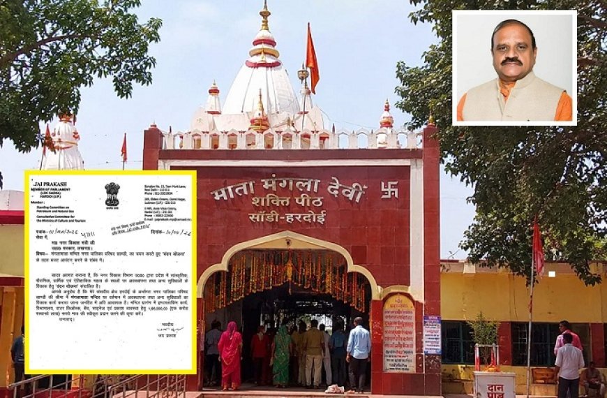 Hardoi: माता मंगला देवी मंदिर के विकास को मिलेगी नई रफ्तार, ₹1.95 करोड़ की स्वीकृति की कवायद तेज