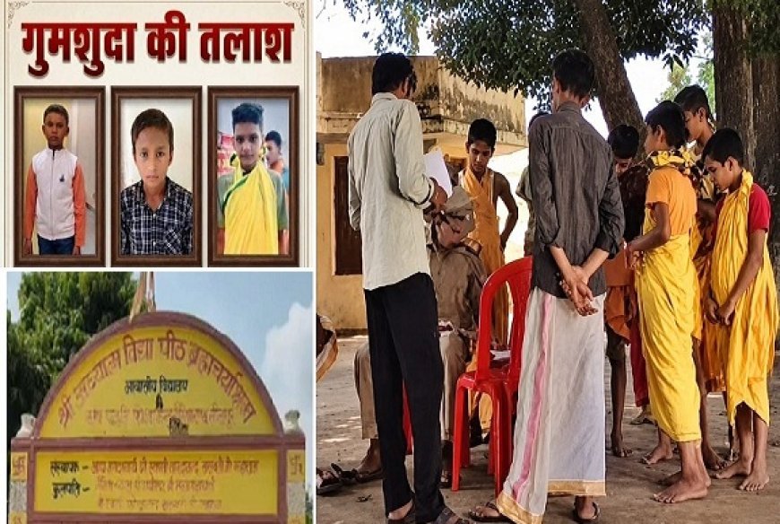 Sitapur: नैमिषारण्य के गुरुकुल से तीन छात्र अचानक लापता, आश्रम प्रबंधन और परिजनों में मचा हड़कंप 