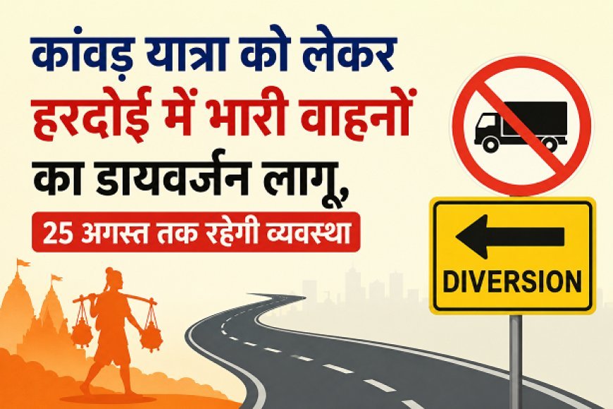 Hardoi: कांवड़ यात्रा को लेकर हरदोई में भारी वाहनों का डायवर्जन लागू, 25 अगस्त तक रहेगी व्यवस्था