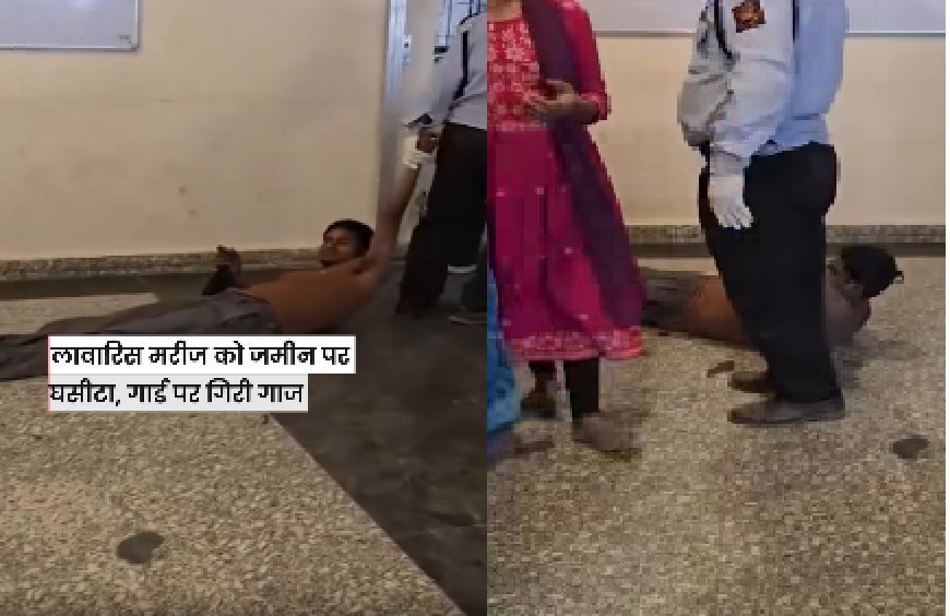 दरभंगा मेडिकल कॉलेज अस्पताल में पैर टूटे मरीज को घसीटने का मामला, वीडियो सामने आने के बाद स्वास्थ्य विभाग में हड़कंप