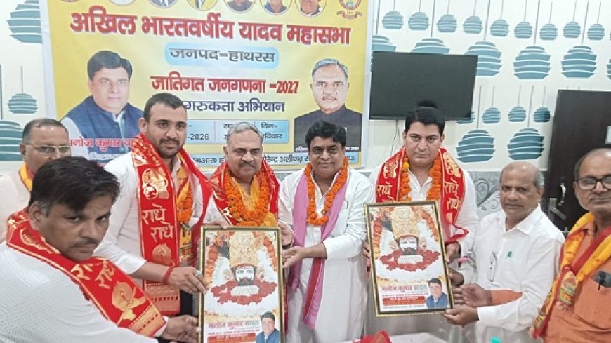 Hathras: जनगणना 2027 में जाति की प्रविष्टि को लेकर अखिल भारतीय यादव महासभा ने किया जागरूकता कार्यक्रम का आयोजन