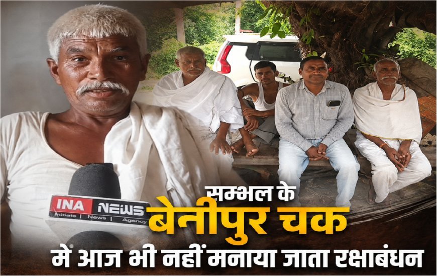 सम्भल का बेनीपुर चक गांव, जहां रक्षाबंधन पर नहीं बंधती राखी, जानिए सदियों पुरानी त्याग और वचन की अनोखी गाथा