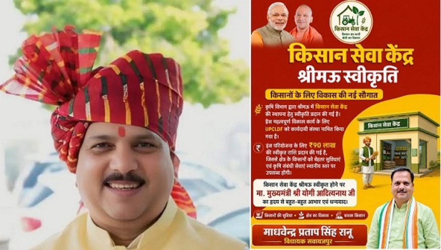Hardoi: श्रीमऊ को मिली 90 लाख के 'किसान सेवा केंद्र' की सौगात, विधायक रानू के प्रयासों से जगी विकास की नई आस