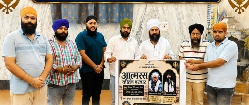 देवबंद गुरुद्वारे में सजेगा भव्य आत्मरस कीर्तन दरबार: विश्व प्रसिद्ध रागी जत्थे करेंगे गुरवाणी गायन, कई शहरों से जुटेंगी संगत