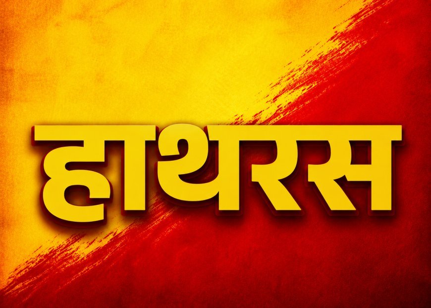 हाथरस में विधानसभा चुनाव की तैयारियों में जुटी कांग्रेस: बूथ स्तर पर संगठन मजबूत करने का आह्वान, कार्यकर्ताओं को मिले अहम निर्देश