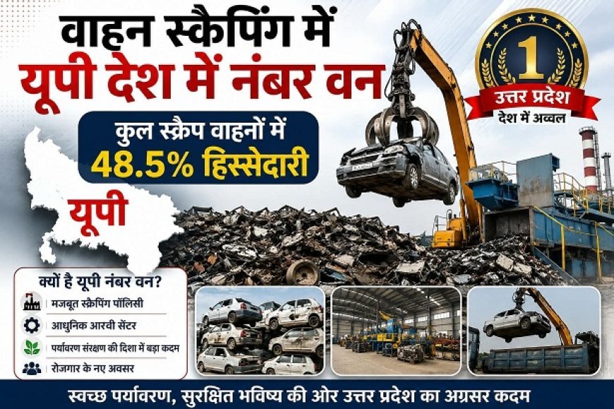 Lucknow: वाहन स्क्रैपिंग में यूपी देश में नंबर वन, कुल स्क्रैप वाहनों में 48.5% हिस्सेदारी