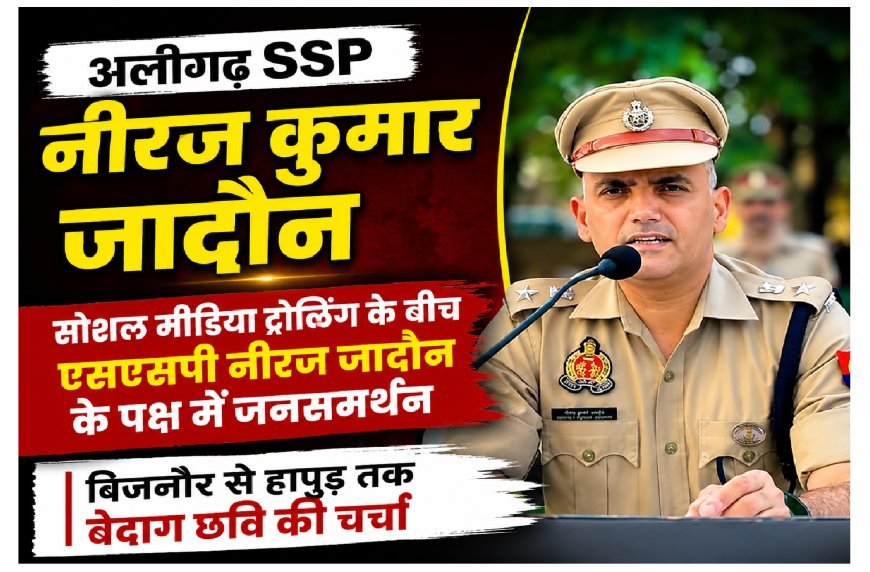 'जिस दिन न्याय नहीं कर पाऊंगा, इस्तीफा दे दूंगा', अलीगढ़ SSP नीरज जादौन के समर्थन में क्यों एकजुट हुआ समाज? बेदाग छवि की हर जगह चर्चा