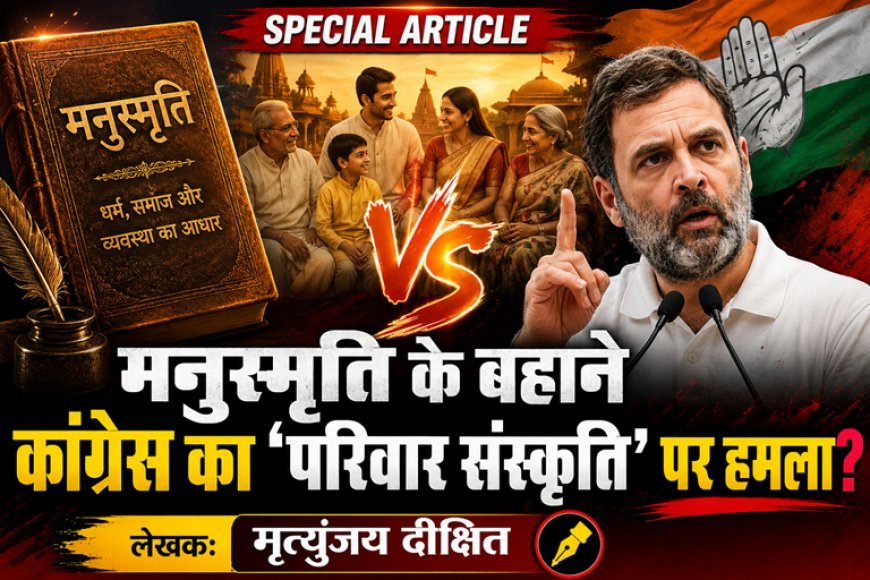 Special Article: मनुस्मृति के बहाने कांग्रेस का भारतीय परिवार संस्कृति पर हमला 