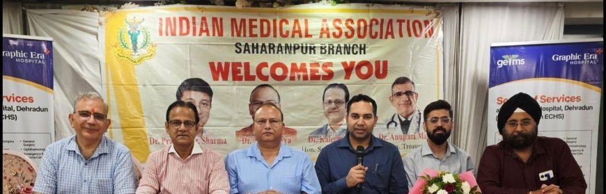 हार्ट की तीनों नसें बंद होने पर भी स्टेंट से इलाज मुमकिन, सहारनपुर में IMA की बैठक में विशेषज्ञों ने दिए सुझाव