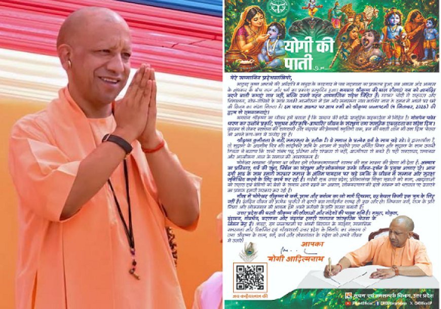 Krishna Janmashtami 2026: सीएम योगी ने पाती लिखकर प्रदेशवासियों को दी श्रीकृष्ण जन्माष्टमी की शुभकामनाएं, बोले- सत्य, धर्म और लोकमंगल के संदेश को जीवन में उतारें