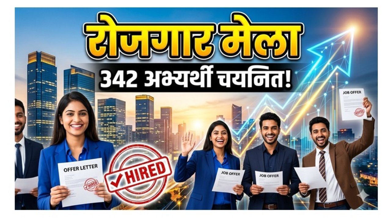 Rojgar Mela Hardoi: ज्ञानदीप डिग्री कॉलेज में रोजगार मेले का आयोजन, 342 अभ्यर्थी शॉर्टलिस्ट/चयनित