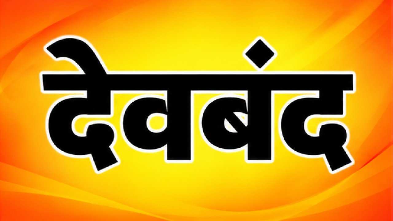 देवबंद: बैंक हड़ताल की आशंका के बीच अवकाश में भी खुले बैंक, उमड़ी भारी भीड़