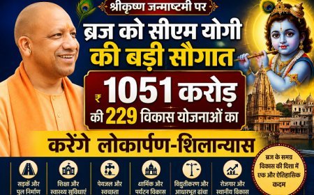 Mathura Janmashtami 2026: श्रीकृष्ण जन्माष्टमी पर ब्रज क्षेत्र को मुख्यमंत्री योगी देंगे 1051 करोड़ रुपये की 229 योजनाओं की सौगात