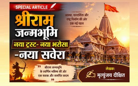 Special Article: श्रीराम जन्मभूमि नया ट्रस्ट- नया भरोसा -नया सवेरा 