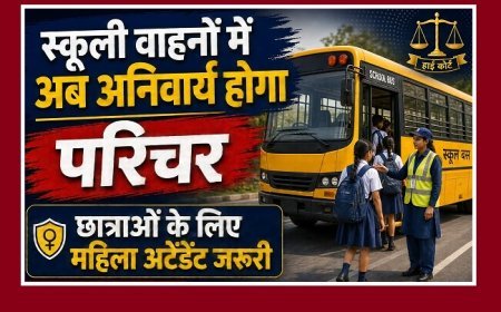 Hardoi News: स्कूली वाहनों में अब अनिवार्य होगा परिचर, छात्राओं के लिए महिला अटेंडेंट जरूरी; हाईकोर्ट के निर्देश पर सख्ती