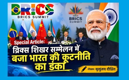 Special Article: ब्रिक्स शिखर सम्मेलन में बजा भारत की कूटनीति का डंका 